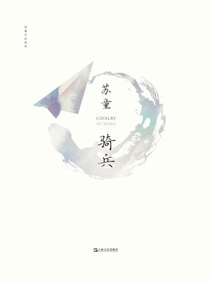 骑兵 - ebook